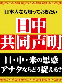 日本人なら知っておきたい日中共同声明
