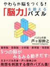 「脳力」を鍛えるパズル