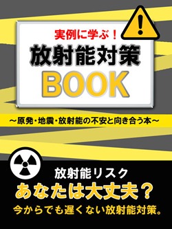 実例に学ぶ! 放射能対策BOOK