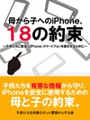 母から子へのiPhone 18の約束
