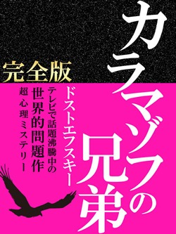 カラマゾフの兄弟 完全版