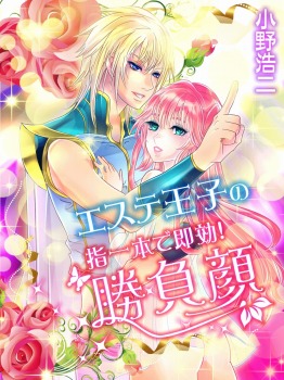 エステ王子の 指一本で即効!勝負顔