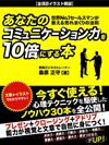 あなたのコミュニケーション力を10倍にする本 世界No.1セールスマンが教える売れまくりの法則