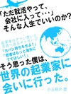 「ただ就活やって、会社に入って…」そんな人生でいいのか?そう思った僕は、世界の起業家に会いに行った。