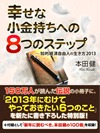 幸せな小金持ちへの８つのステップ　─知的経済自由人の生き方2013