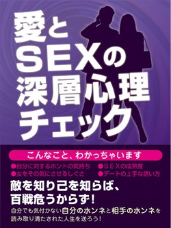 愛とSEXのホンネまるわかり 深層心理チェック