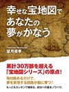 幸せな宝地図であなたの夢かかなう