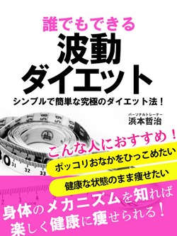 誰でもできる波動ダイエット　シンプルで簡単な究極のダイエット法