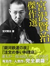 宮沢賢治傑作選 『銀河鉄道の夜』『注文の多い料理店』『風の又三郎』ほか