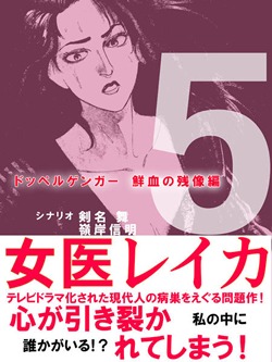 女医レイカ 5巻