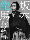 坂本龍馬 全書簡集 ②手紙・和歌編