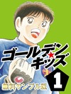 ゴールデンキッズ1 無料版