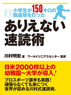 小学生が１５０キロの剛速球を打った ありえない速読術
