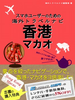 スマホユーザーのための海外トラベルナビ 香港・マカオ