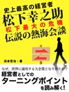 史上最高の経営者 松下幸之助 松下最大の危機 伝説の熱海会談