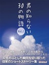 君の知らない30の物語 Vol.1