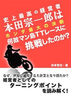 史上最高の経営者 本田宗一郎は何故マン島TTレースに挑戦したのか? ホンダ最大の決断