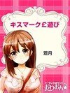 キスマーク￡遊び
