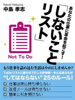 あなたの仕事に革命を起こす!「しないことリスト」