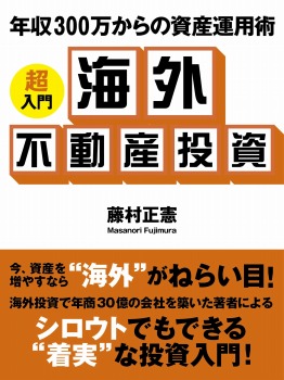 年収300万からの資産運用術 ―超入門 海外不動産投資