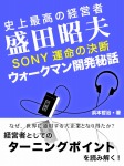 史上最高の経営者 盛田昭夫 SONY決死の決断 ウォークマン開発秘話