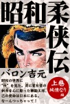 昭和柔侠伝 上巻