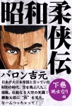 昭和柔侠伝 下巻