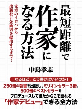 最短距離で作家になる方法 文章のイロハから出版社に企画書を提出するまで!