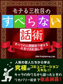 モテる三枚目のすべらない話術