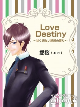 Love Destiny~甘く切ない魅惑の香り~