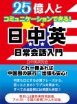 25億人とコミュニケーションできる！日中英　日常英会話入門