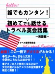 初めてでも話せるトラベル会話集~英語編~