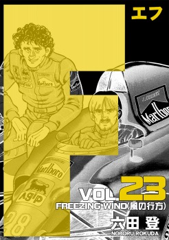 F 23巻