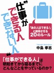 仕事ができる人できない人 ―「あの人はできる!」と納得させる20のルール