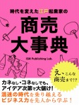時代を変えた江戸起業家の 商売大事典