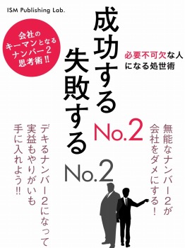 成功するNo.2 失敗するNo.2