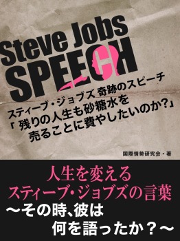 Steve Jobs speech 2 「残りの人生も砂糖水を売ることに費やしたいですか?」 人生を変えるスティーブ・ジョブズの言葉 ~そのとき、彼は何を語ったか?~