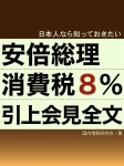 日本人なら知っておきたい 安倍総理消費税引上会見全文
