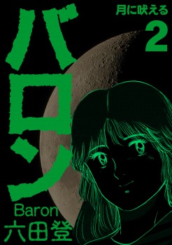 バロン 2巻