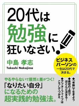 【POD版】20代は勉強に狂いなさい!