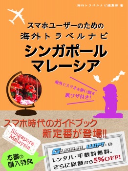 スマホユーザーのための海外トラベルナビ シンガポール・マレーシア