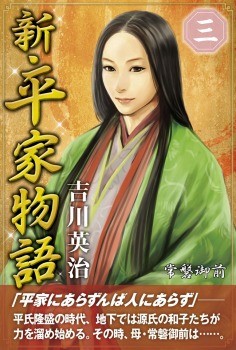 新・平家物語 三巻