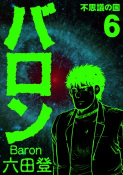 バロン 6巻