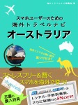 スマホユーザーのための海外トラベルナビ オーストラリア