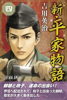 新・平家物語 四巻