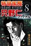 特命係長只野仁ファイナル 8巻
