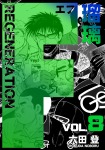 F REGENERATION 瑠璃 8巻