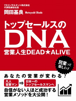 トップセールスのDNA 営業人生DEAD★ALIVE