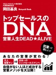 トップセールスのDNA 営業人生DEAD★ALIVE