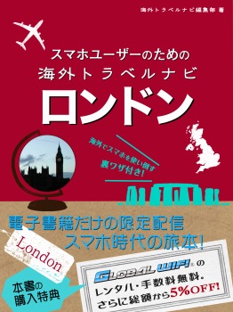 スマホユーザーのための海外トラベルナビ ロンドン